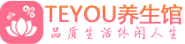 西安莲湖区按摩会所_西安莲湖区高端休闲spa养生会所_Teyou养生